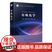 有机化学 刘治国 链烷烃 环烷烃 对映异构 卤代烷 烯烃 炔烃 醇 醚 普通高等学校化学 应用化学 化工材料等专业有机化