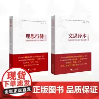 [全2册]高校课程思政教学优秀案例/文思泽本:高校课程思政教学优秀案例(人文社科类) 理思行健:高校课程思政教学优秀案例