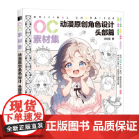 OC素材集:动漫原创角色设计.头部篇