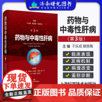 药物与中毒性肝病 第3版 肝脏的结构和功能 药物与毒物性肝病概述 流行病学 肝毒性药物质上海科学技术出版社9787547