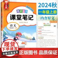 2024秋亮点给力课堂笔记一年级上册语文人教版状元笔记 小学1上黄冈学霸随堂笔记全解析教材解读全解析同步课本原文讲解课前