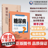 糖尿病中医调治问答(常见病中医调治问答丛书)+糖尿病中医古今验方及经验集锦糖尿病效验秘方疑难杂症效验秘方糖尿病消渴症验方