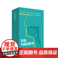 言语与嗓音医学 特殊教育专业教育康复学课程教材 言语病理 华东师范大学出版社