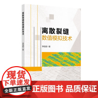 离散裂缝数值模拟技术 油气藏,裂缝,数值模拟9787511468451中国石化出版社