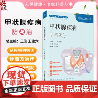 甲状腺疾病防与治 人民健康 名家科普丛书 甲状腺结节 甲状腺功能亢进 甲状腺癌 主编纪立农 科学技术文献出版社 978