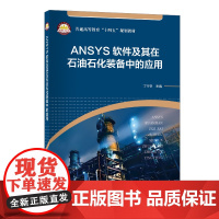 ANSYS软件及其在石油石化装备中的应用