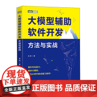 大模型辅助软件开发.方法与实战