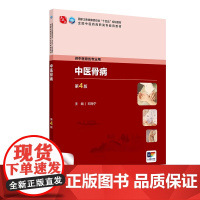 中医正骨第4版 第四版高职中医骨伤配增值 中医正骨学的新生与发展 骨折的定义和病因病机 主编王春成人民卫生出版社9787