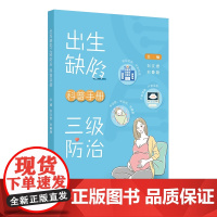 出生缺陷三级防治科普手册 刘文君 刘春艳 主编 出生缺陷高危人群 孕前状况与出生缺陷 人民卫生出版社 978711736