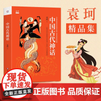 袁珂精品集 中国古代神话故事 四年级小学生课外阅读书籍四年级阅读课外书必读儿童文学经典名著民间故事书 华东师范大学出版社