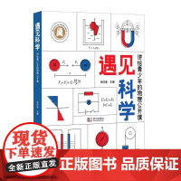 遇见科学:讲给青少年的物理公开课