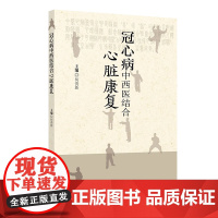 冠心病中西医结合心脏康复 何贵新 人民卫生出版社 冠心病心脏康复发展 中医心脏康复理念概述 冠心病心脏康复评估 中医在冠