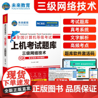 未来教育备考2024年全国计算机等级考试无纸化考试计算机三级网络技术上机考试题库 三级网络技术考试上机考试卷可搭配三网教