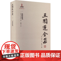 诗经补笺 [清]王闿运 著 朱汉民 编 中国古典小说、诗词 文学 岳麓书社