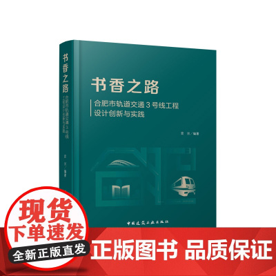 书香之路合肥市轨道交通3号线工程设计创新与实践雷崇标准化设计关键技术与创新工程实践与设计提升建筑结构机电供电弱电车辆基地