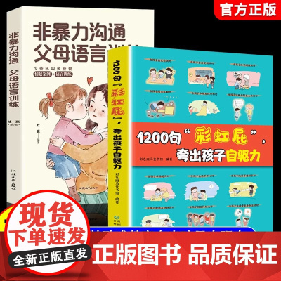 正版鼓励式教育1200句"彩虹屁"夸出孩子自驱力儿童行为问题管理自信心非暴力亲子共读家庭书籍内驱力非暴力沟通父母语言训练