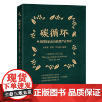 碳循环:从天而降的生物能源产业革命 碳循环,生物能源,产业革命