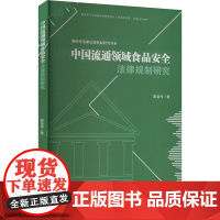 中国流通领域食品安全法律规制研究 陈金玲 著 科学研究方法论社科 正版图书籍 西南财经大学出版社