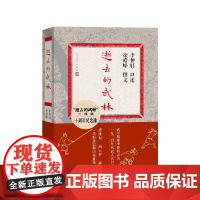 逝去的武林十周年纪念版李仲轩口述徐皓峰撰文人民文学出版社