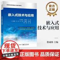 店 嵌入式技术与应用 蔡成炜 Linux入门书 高等职业教育精品工程系列教材书籍 嵌入式系统计算器项目设计实现书籍