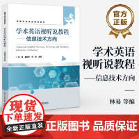 店 学术英语视听说教程 信息技术方向 林易 高等学校专业英语教材书籍 学术英语场景听说教程 语听说教材