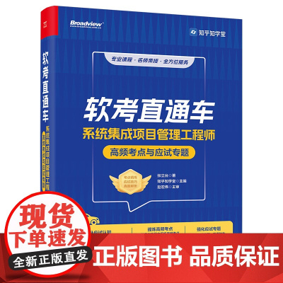 正版 软考直通车 系统集成项目管理工程师高频考点与应试专题 张立台 知乎知学堂 软考中项各科目的考试特点及备考策略书籍