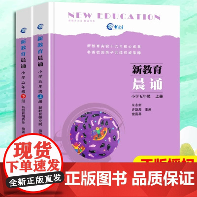 新教育晨诵5五年级上下册 小学生语文学校阶梯阅读训练晨读晚诵读美文教材 朱永新许新海童喜喜 同步拓展阅读晨读美文诵读小学