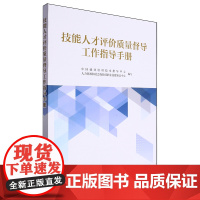 技能人才评价质量督导工作指导手册