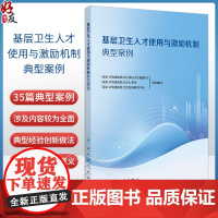 基层卫生人才使用与激励机制典型案例国家卫生健康委员会基层卫生健康司等组织编写 省级层面综合施策人民卫生出版社978711