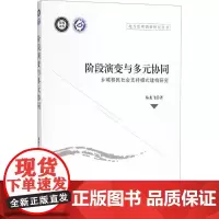 阶段演变与多元协同 易龙飞 著 社会科学总论经管、励志 正版图书籍 中国社会科学出版社