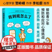 我到底怎么了:青少年心理健康指南 美国心理健康协会 四川文艺出版社