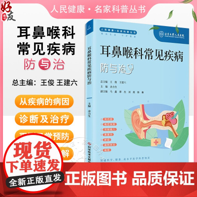 耳鼻喉科常见疾病防与治 人民健康 名家科普丛书 耳石症 耳蜗植入 鼻窦炎 鼾证 喉癌 主编余力生 科学技术文献出版社97