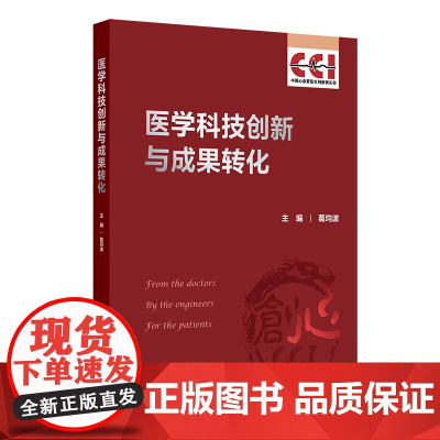 医学科技创新与成果转化 葛均波 主编 中国心血管医生创新俱乐部 医学创新背景现状 医学创新的基本临床原则路径 人民卫生出