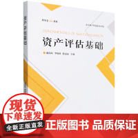 [正版]资产评估基础(新形态教材) 戚瑞双//李晓格//董丽丽 中国金融出版社 9787522024608