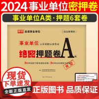 事业单位A类联考2025年冲刺押题卷事业编考试a类d综合应用能力B和职测C职业倾向测验刷题模拟试卷2024编制云南陕西重