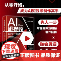 AI短视频制作一本通:文本生成视频+图片生成视频+视频生成视 木白 编著 80多个同步教学视频170多个素材效果 掌握