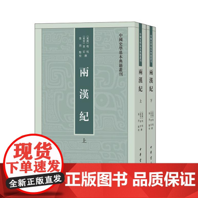 两汉纪(中国史学基本典籍丛刊 全2册)9787101126525 中华书局 荀悦,袁宏 撰、张烈 点校 2024-08