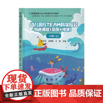 幼儿园STEAM科学探究特色课程(案例+视频)小班上 郑永和主编 中国农业出版社