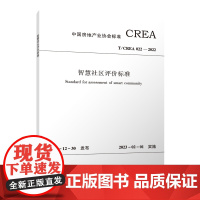 智慧社区评价标准T/CREA022-2022