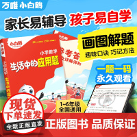 万唯小白鸥小学数学生活中的应用题强化训练一年级二年级三四五六画图解题计算能手数学思维训练小学生全国通用视频课同步练习专项