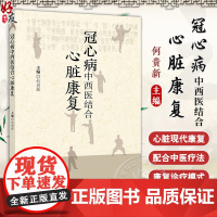 冠心病中西医结合心脏康复 冠心病心脏康复的发展 冠心病介入术后中医心脏康复治疗模式 主编何贵新 人民卫生出版社97871