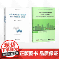 [全2册]浙江农村改革与发展/Rural Reform and Development: A Case Study of