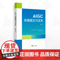 AIGC传播概论与实务/赵芮著/浙江大学出版社