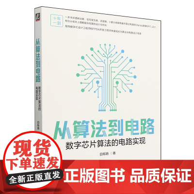 从算法到电路:数字芯片算法的电路实现