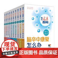 相约健康百科丛书康养康复系列老年退行性疾病康复/脑卒中康复/肿瘤康复/儿童常见疾病康复/颈腰椎疾病康复怎么办配增值人卫科