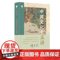 中国文化十五讲(北京大学教授、国学名家楼宇烈经典作品)