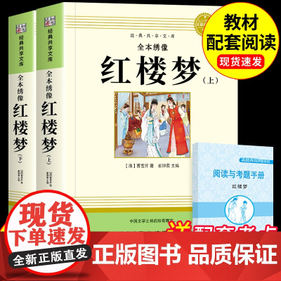 红楼梦原著正版高中生必读正版120回完整版曹雪芹著整本书阅读青少年版高中课外阅读书籍人民文学教育出版社刚铁钢铁是怎样炼成