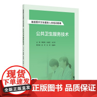 基层医疗卫生服务人员培训教程 公共卫生服务技术 配增值 国家基本公共卫生服务项目 人民卫生出版社978711736493