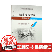 [活页式教材]铁路信号设备测量实训 新形态活页式 刘昌录 铁路信号工岗位培训教材