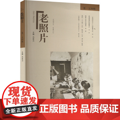 老照片 第一五四辑 冯克力 编 摄影作品 艺术 山东画报出版社